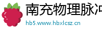 南充物理脉冲升级水压脉冲