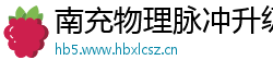 南充物理脉冲升级水压脉冲